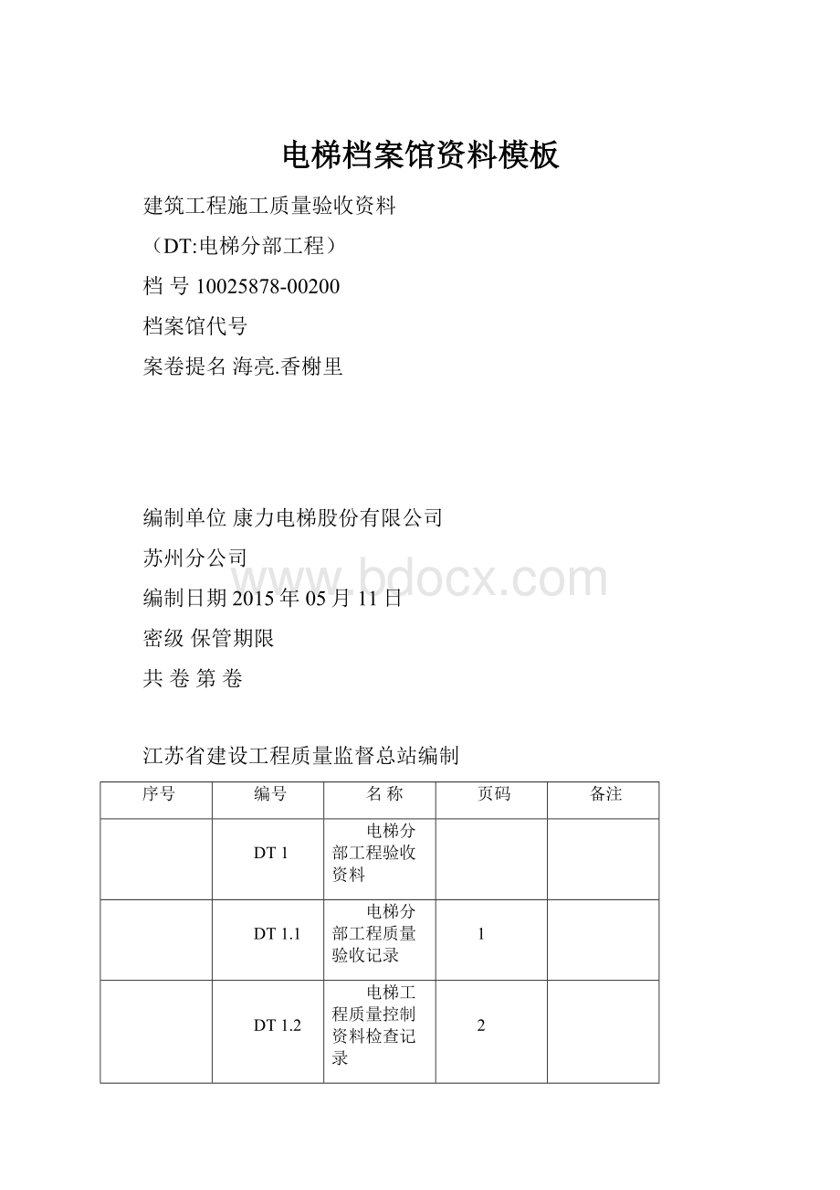 电梯档案馆资料模板.docx