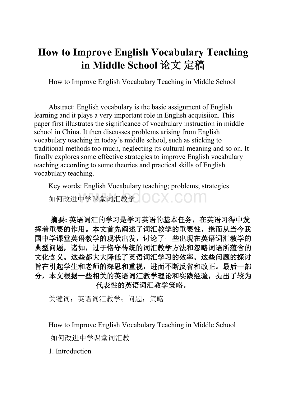 How to Improve English Vocabulary Teaching in Middle School论文 定稿.docx