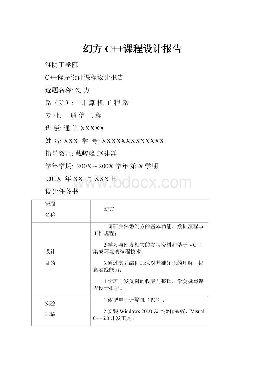 幻方 C++课程设计报告.docx_第1页