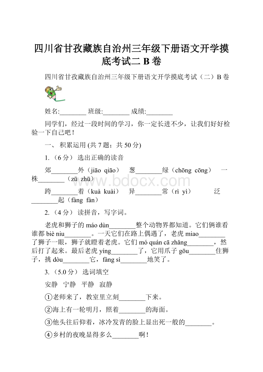 四川省甘孜藏族自治州三年级下册语文开学摸底考试二B卷.docx