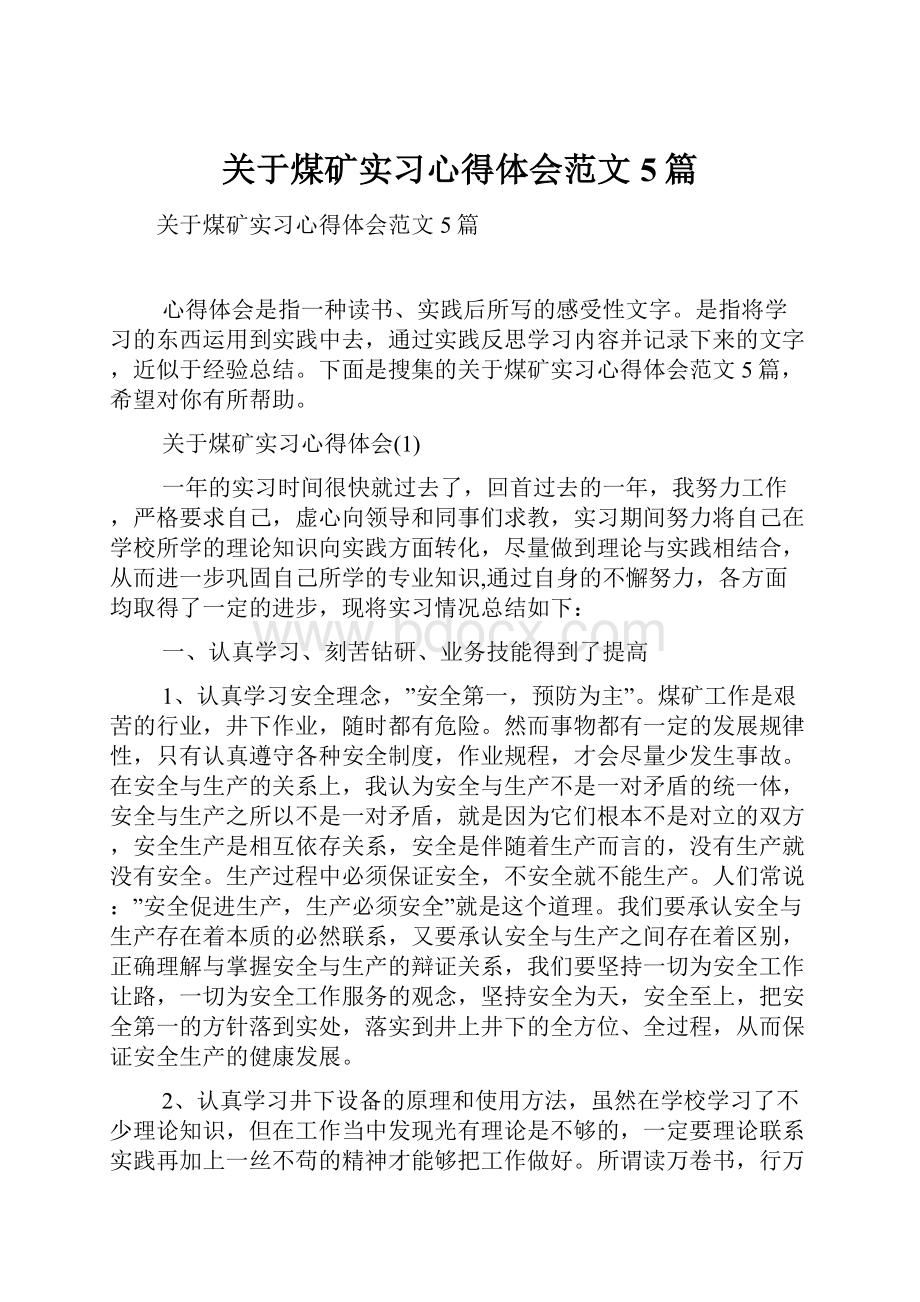 关于煤矿实习心得体会范文5篇.docx