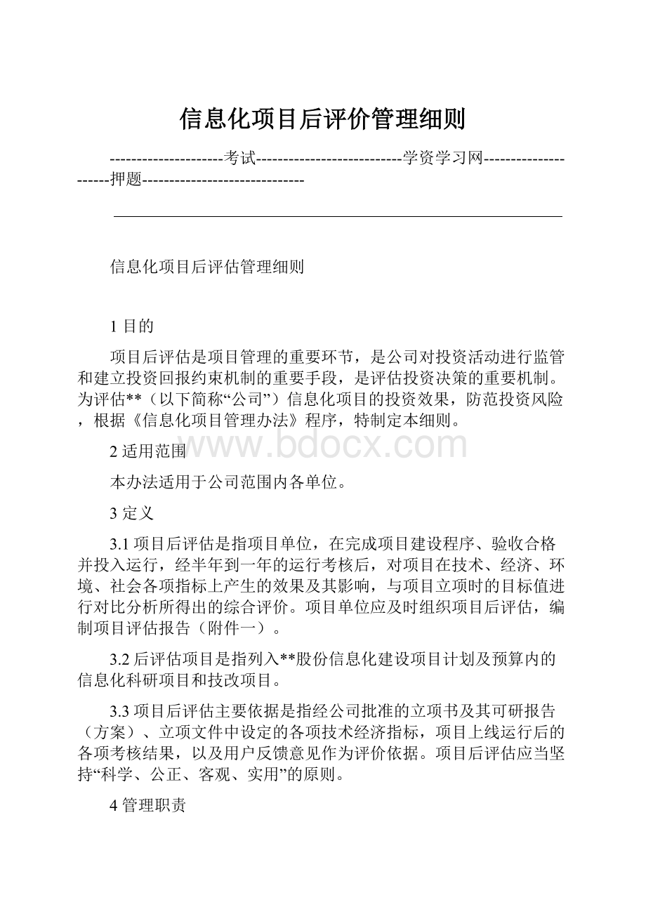 信息化项目后评价管理细则.docx_第1页