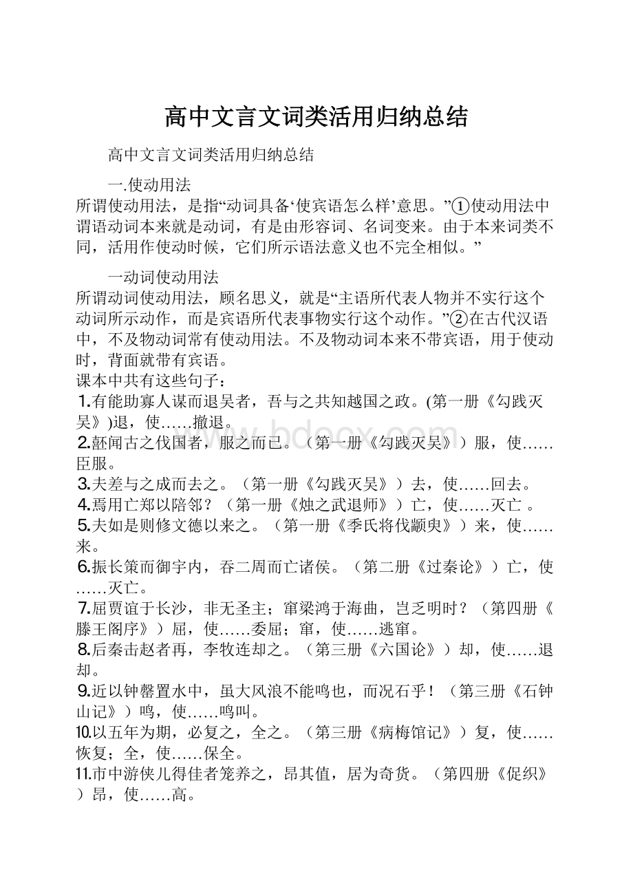 高中文言文词类活用归纳总结.docx