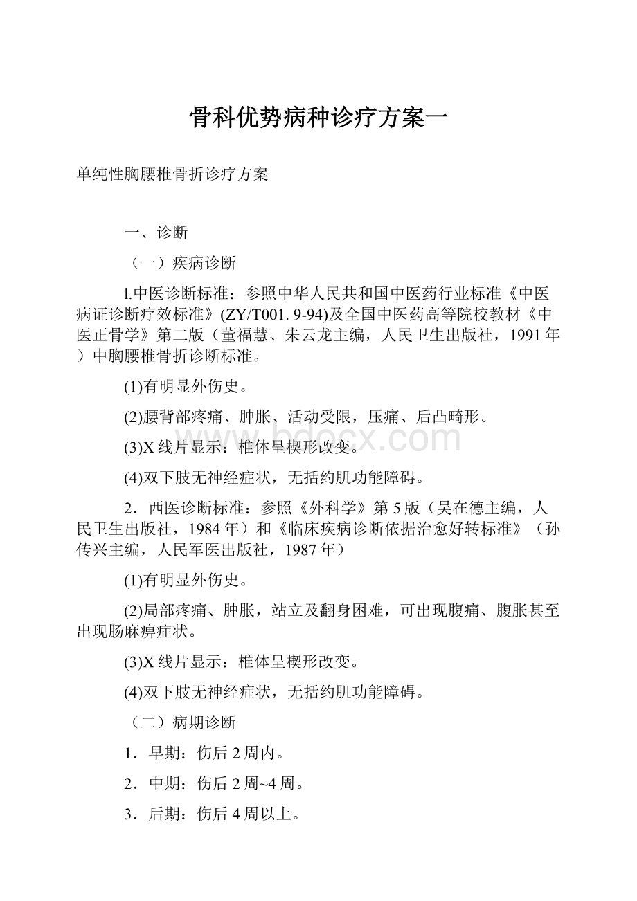 骨科优势病种诊疗方案一.docx