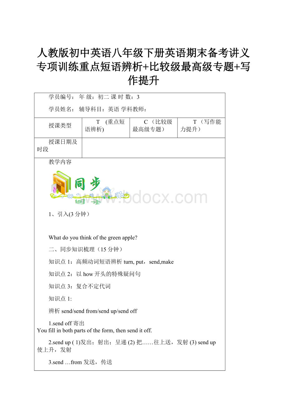 人教版初中英语八年级下册英语期末备考讲义专项训练重点短语辨析+比较级最高级专题+写作提升.docx