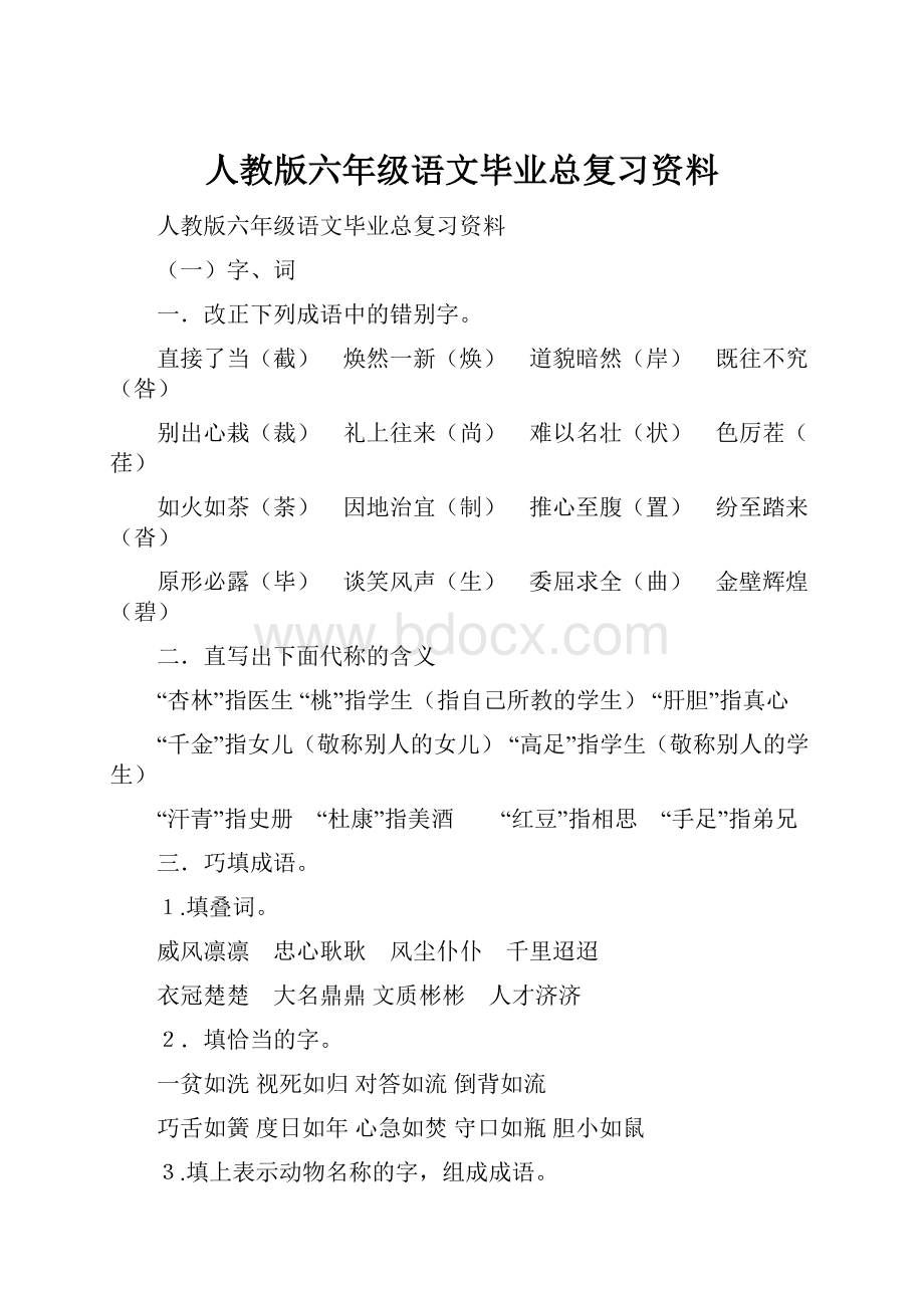 人教版六年级语文毕业总复习资料.docx