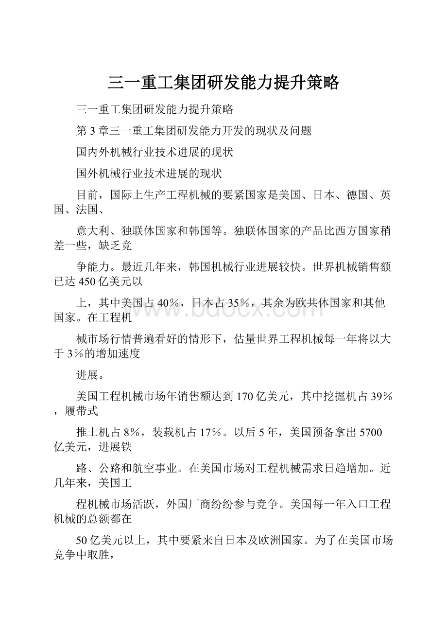 三一重工集团研发能力提升策略.docx_第1页