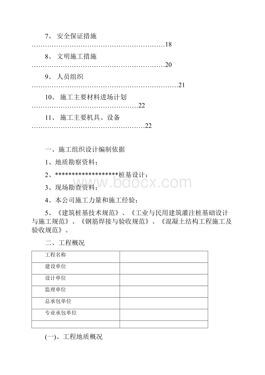 精品文档桩基冲孔灌注桩工程施工组织设计.docx_第2页