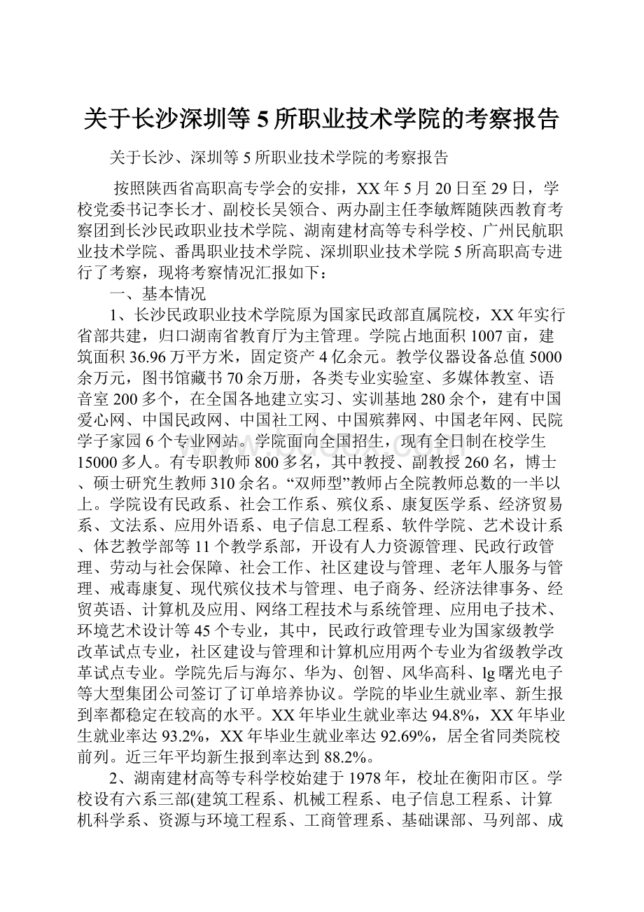 关于长沙深圳等5所职业技术学院的考察报告.docx