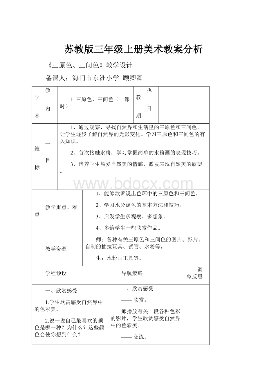 苏教版三年级上册美术教案分析.docx