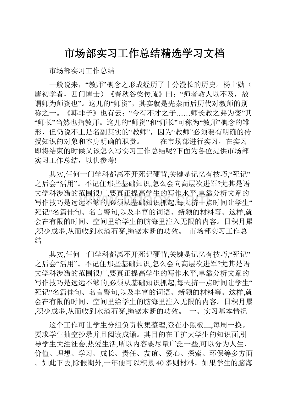 市场部实习工作总结精选学习文档.docx_第1页