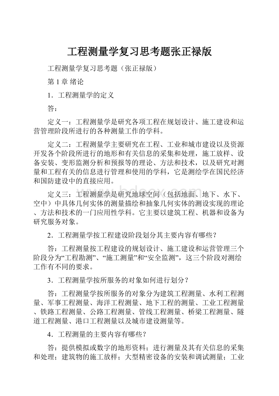 工程测量学复习思考题张正禄版.docx