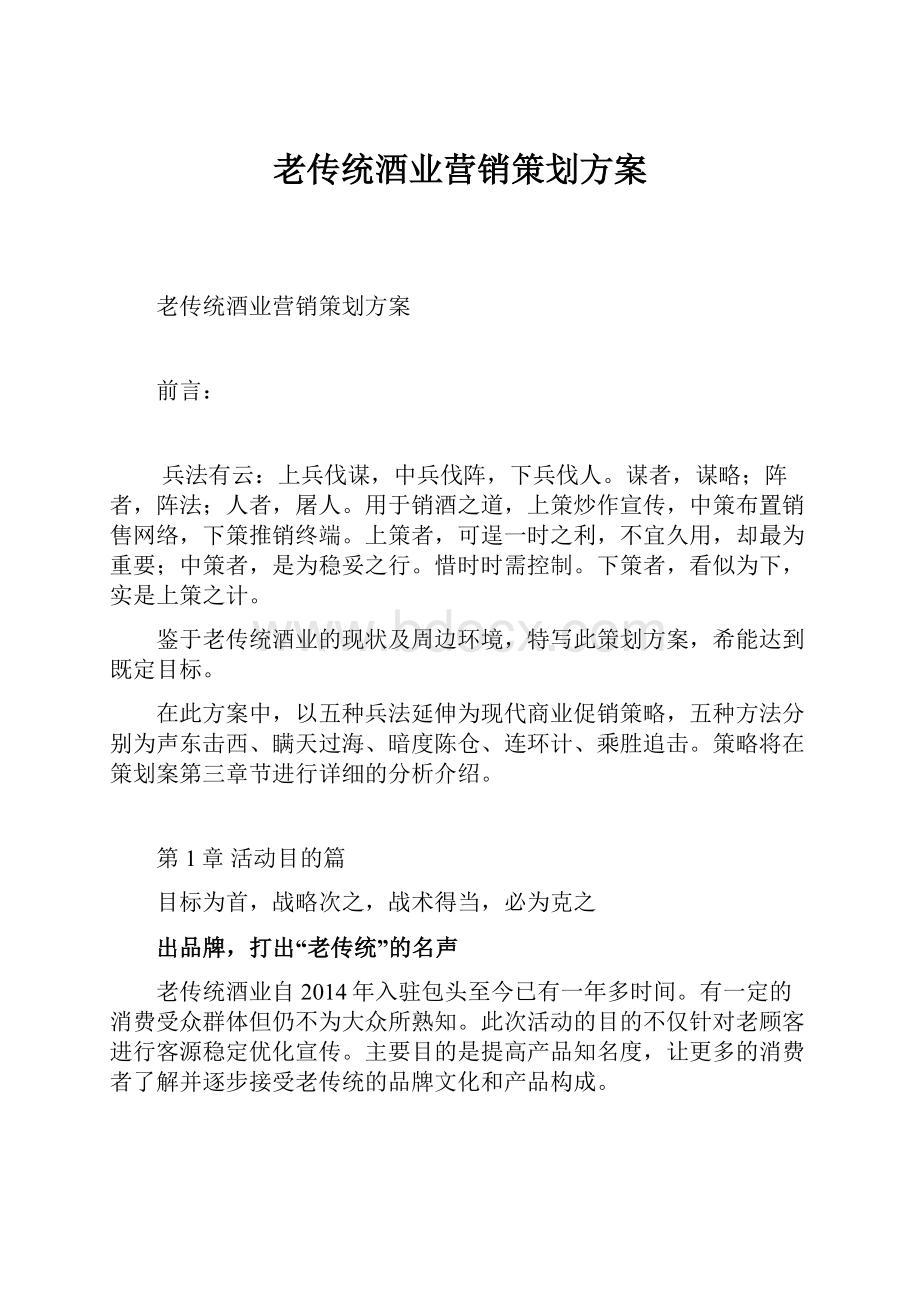 老传统酒业营销策划方案.docx_第1页