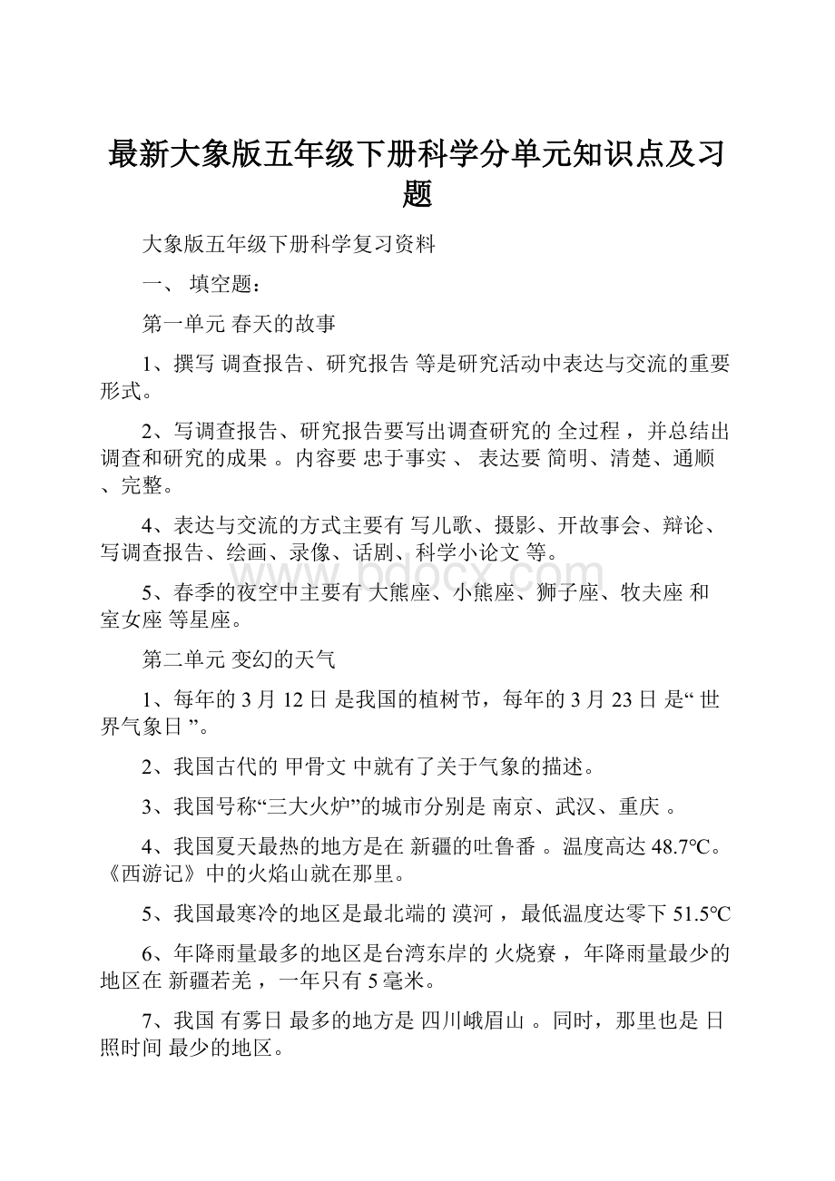 最新大象版五年级下册科学分单元知识点及习题.docx_第1页