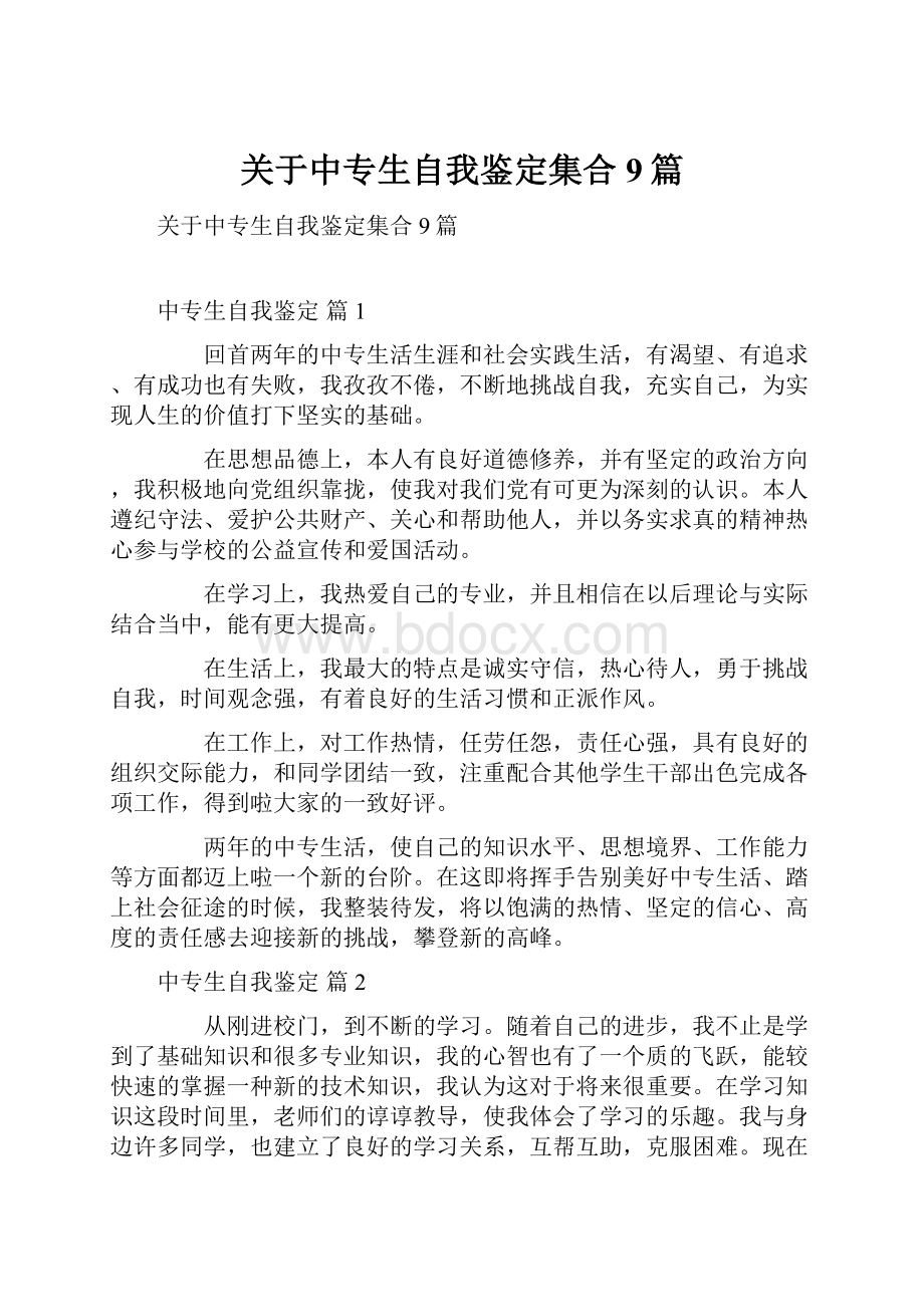 关于中专生自我鉴定集合9篇.docx