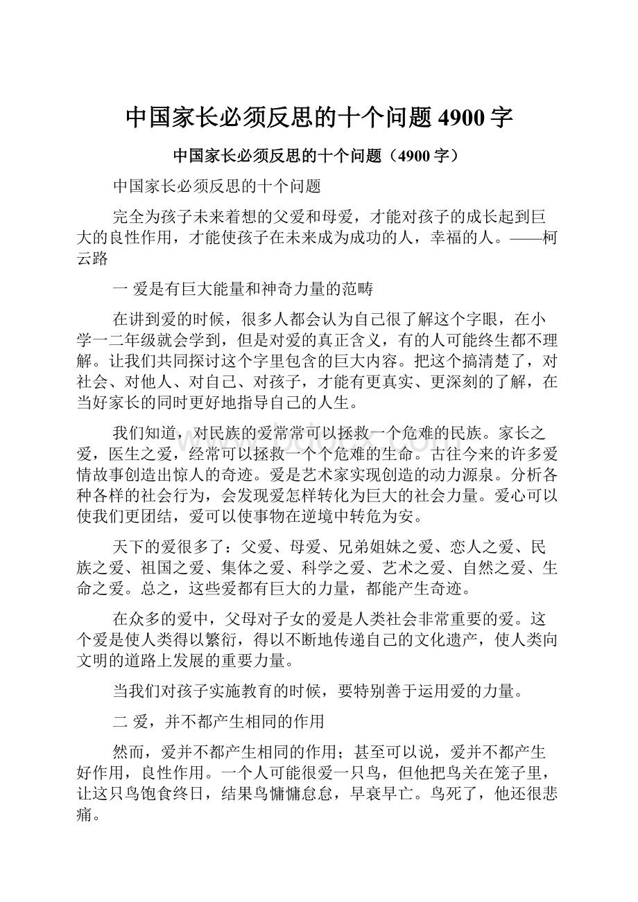 中国家长必须反思的十个问题4900字.docx