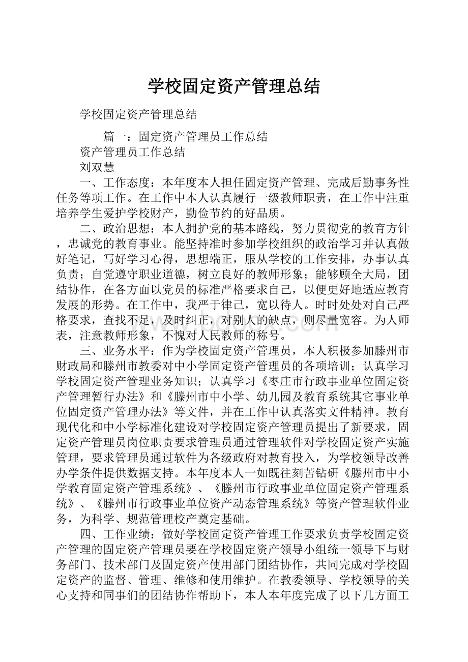 学校固定资产管理总结.docx_第1页