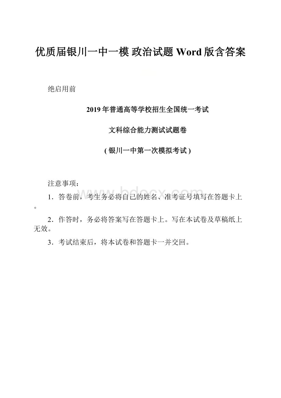 优质届银川一中一模 政治试题 Word版含答案.docx_第1页