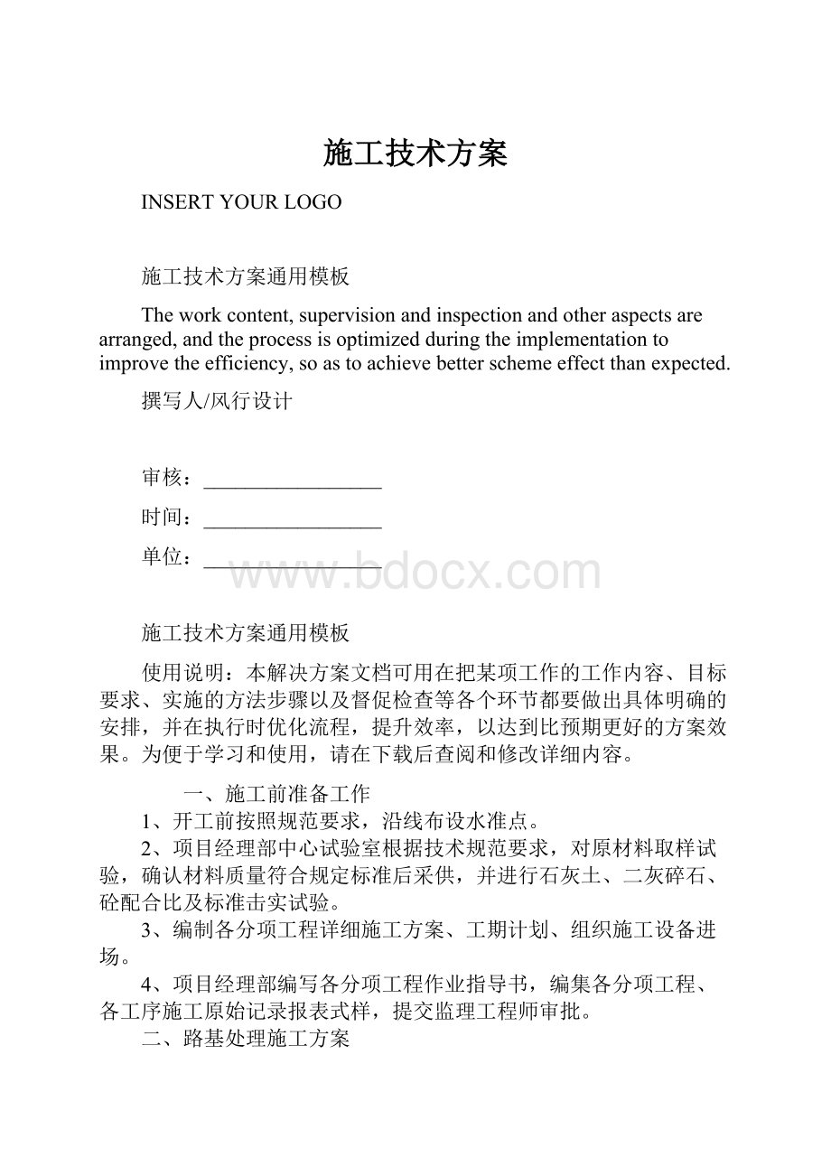 施工技术方案.docx