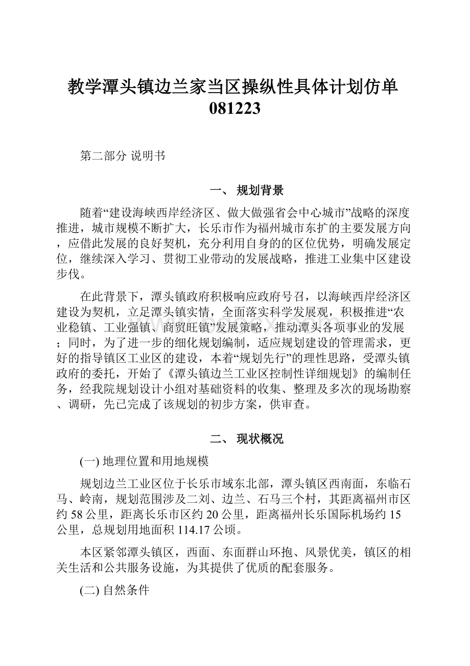 教学潭头镇边兰家当区操纵性具体计划仿单081223.docx