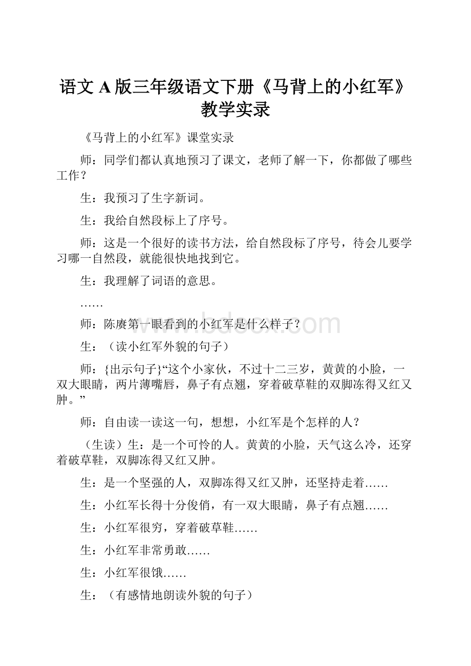 语文A版三年级语文下册《马背上的小红军》教学实录.docx