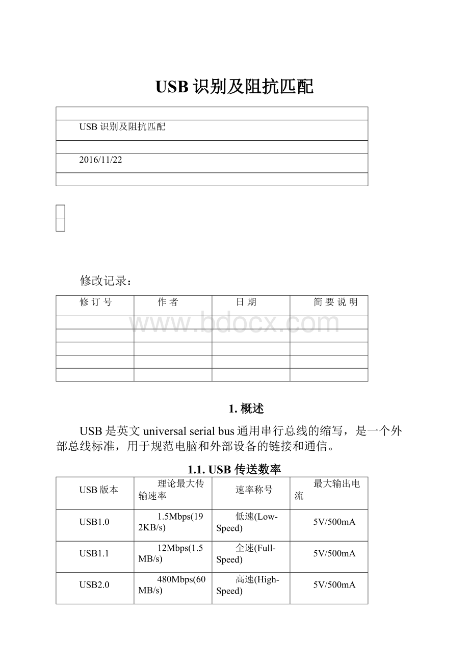 USB识别及阻抗匹配.docx