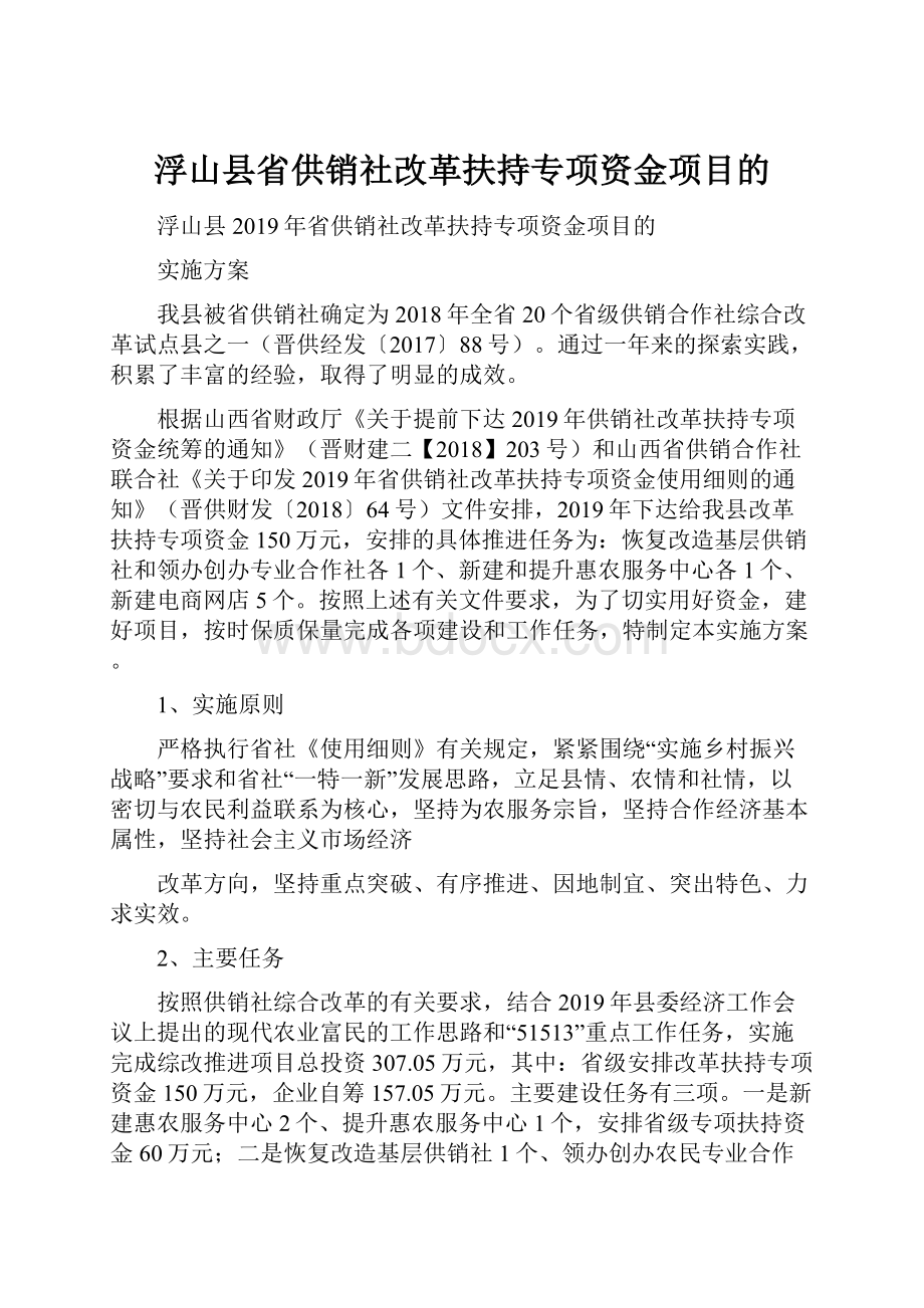 浮山县省供销社改革扶持专项资金项目的.docx