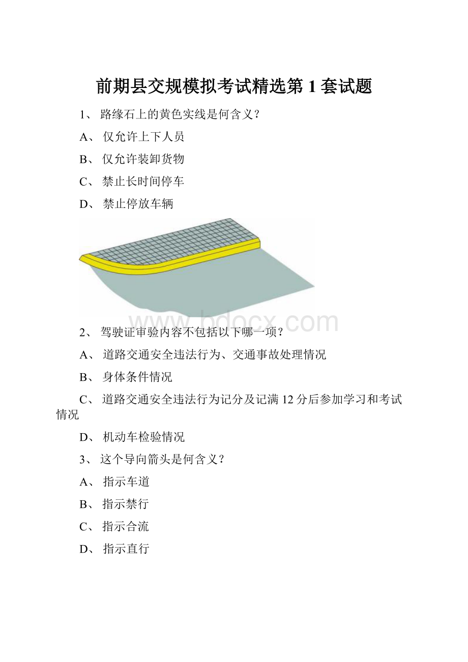 前期县交规模拟考试精选第1套试题.docx