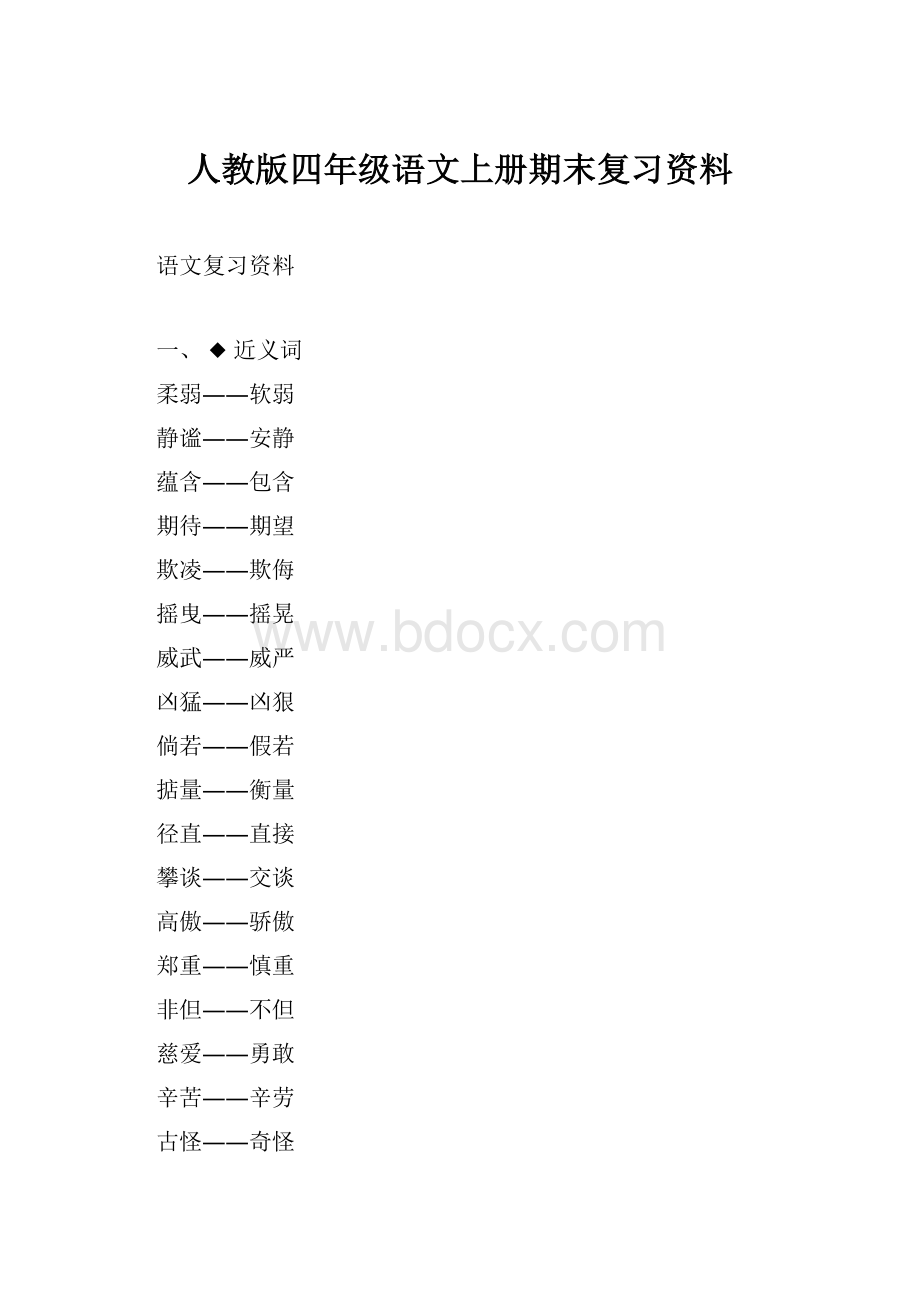 人教版四年级语文上册期末复习资料.docx