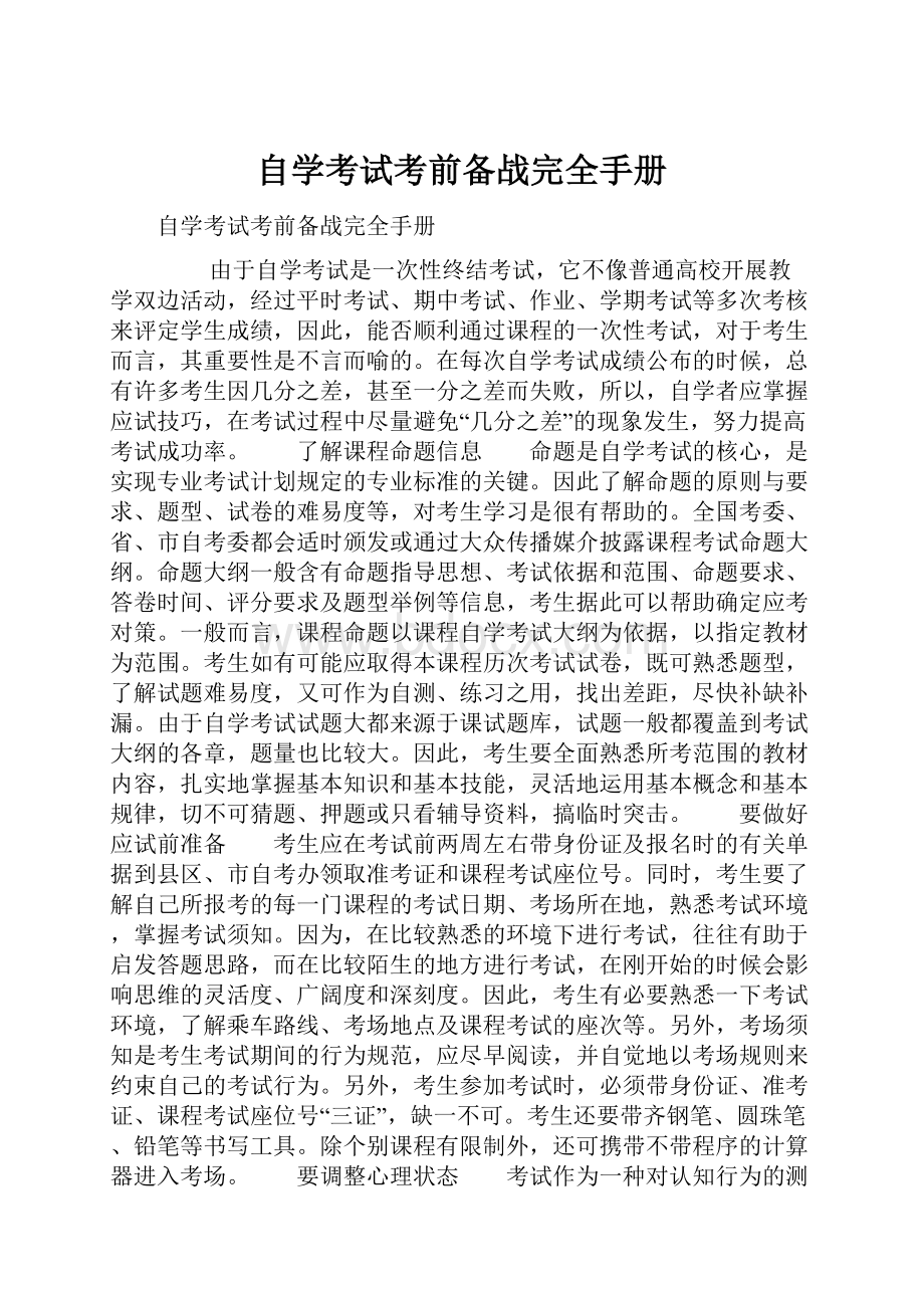 自学考试考前备战完全手册.docx