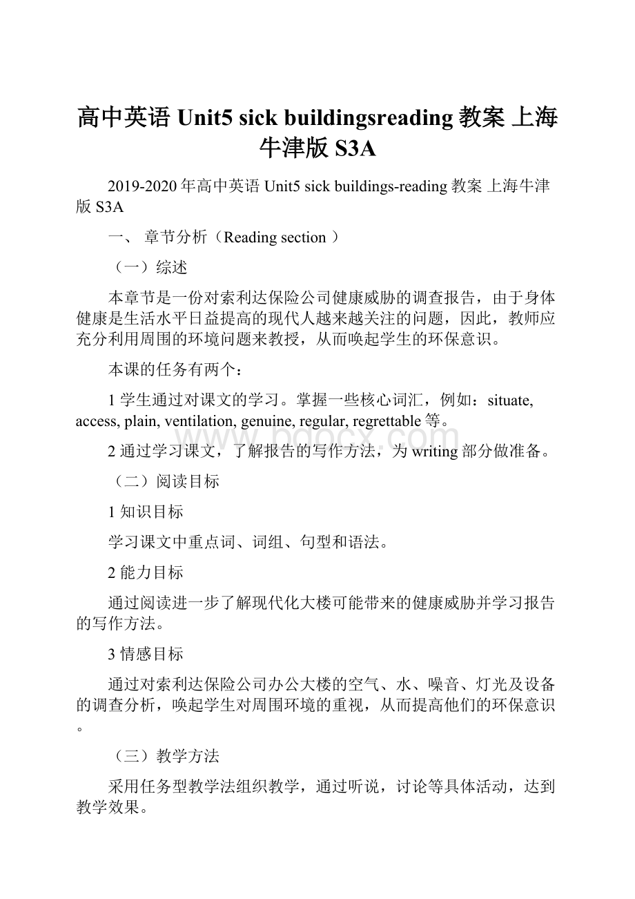 高中英语 Unit5 sick buildingsreading教案 上海牛津版S3A.docx