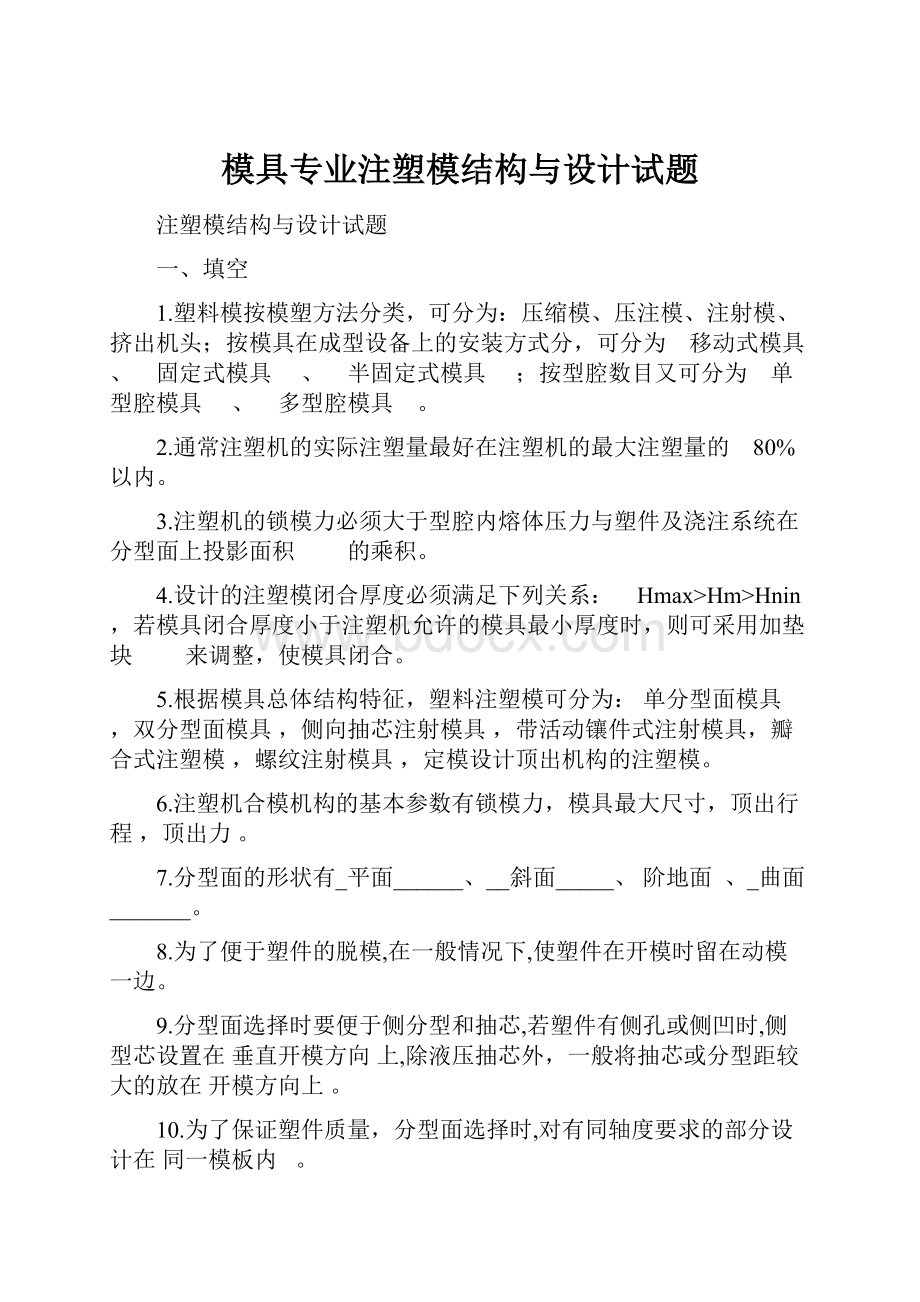 模具专业注塑模结构与设计试题.docx