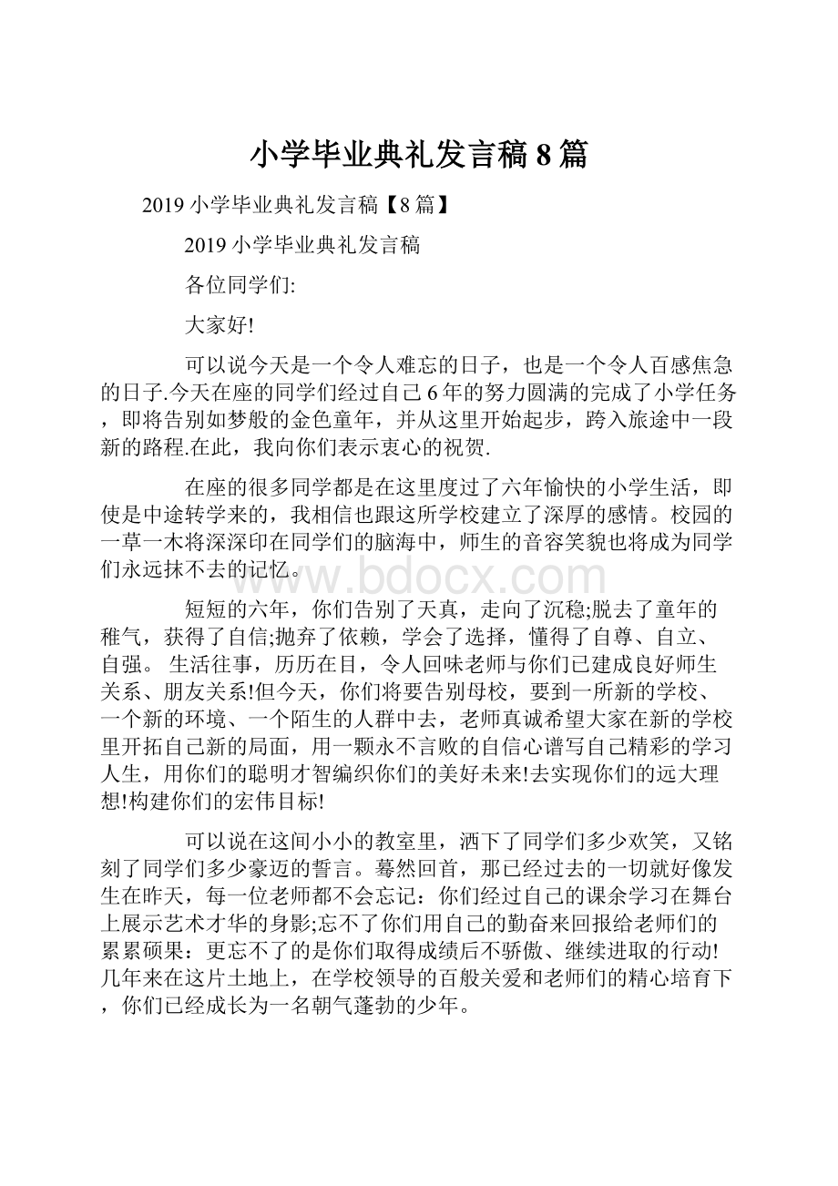 小学毕业典礼发言稿8篇.docx