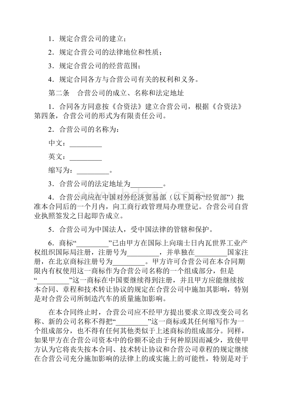 中外合资经营企业合同汽车制造.docx_第3页