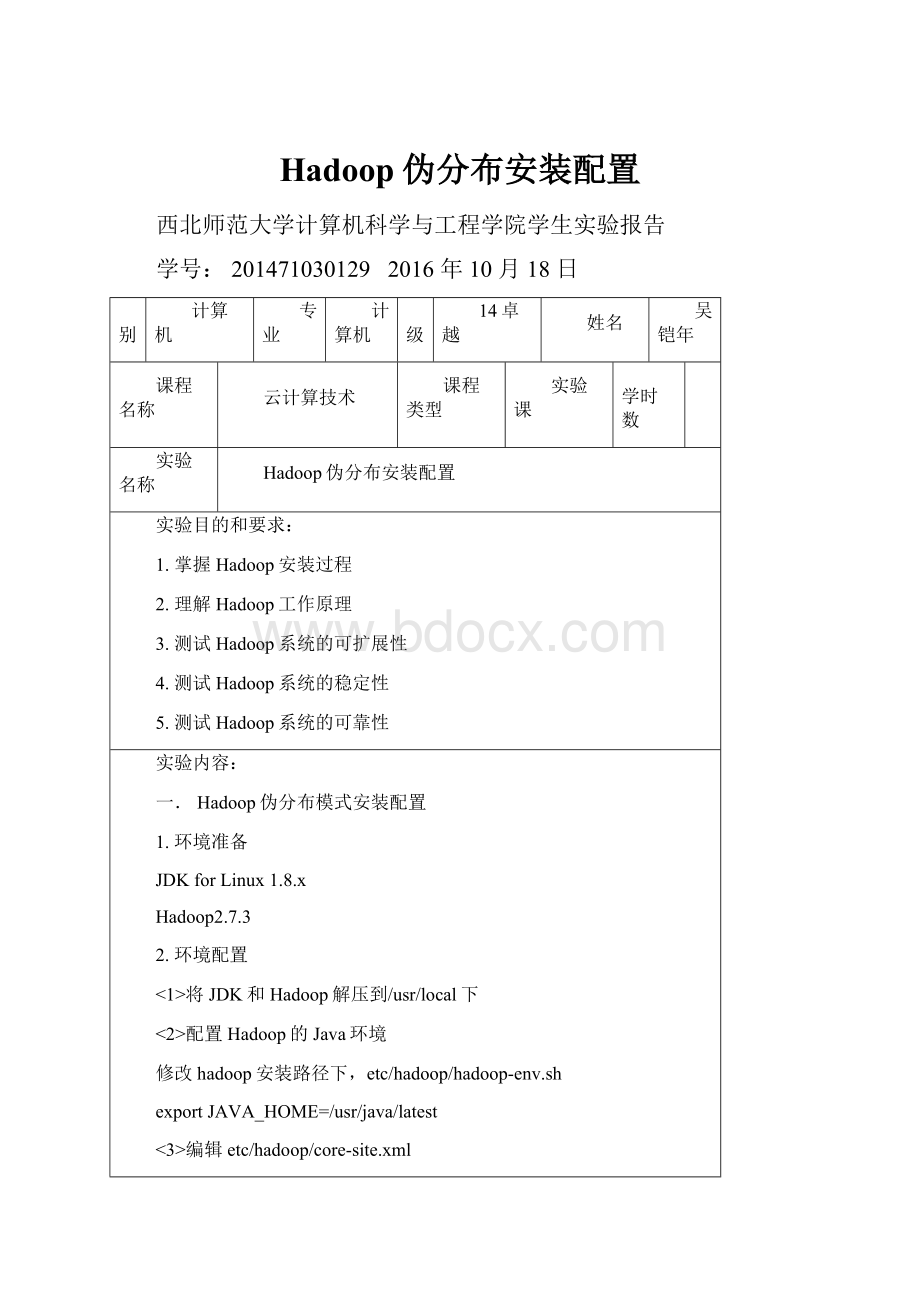 Hadoop伪分布安装配置.docx