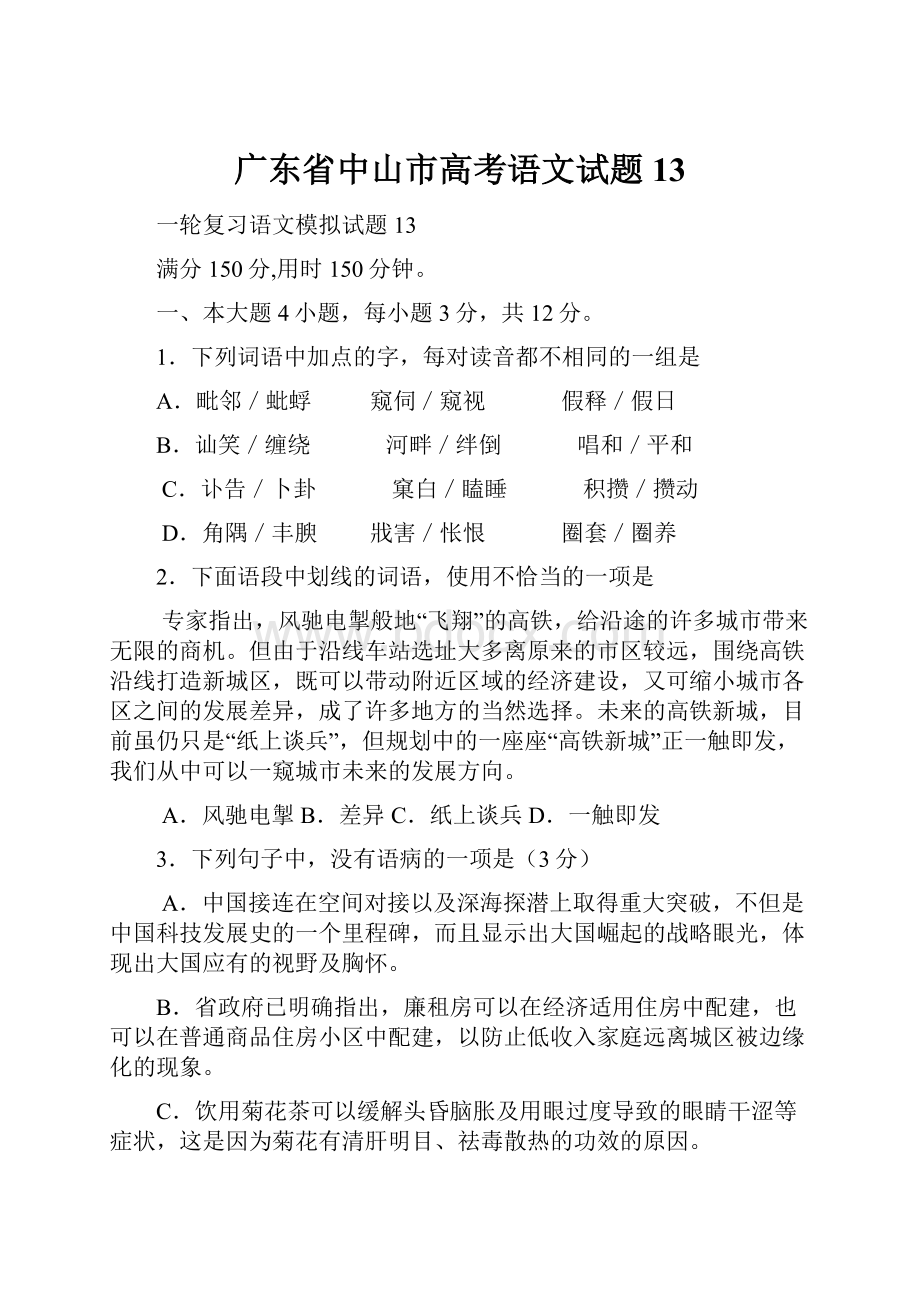 广东省中山市高考语文试题13.docx