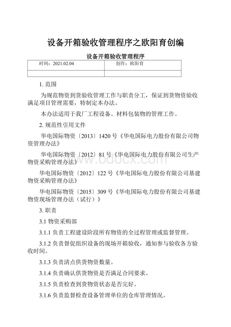 设备开箱验收管理程序之欧阳育创编.docx_第1页