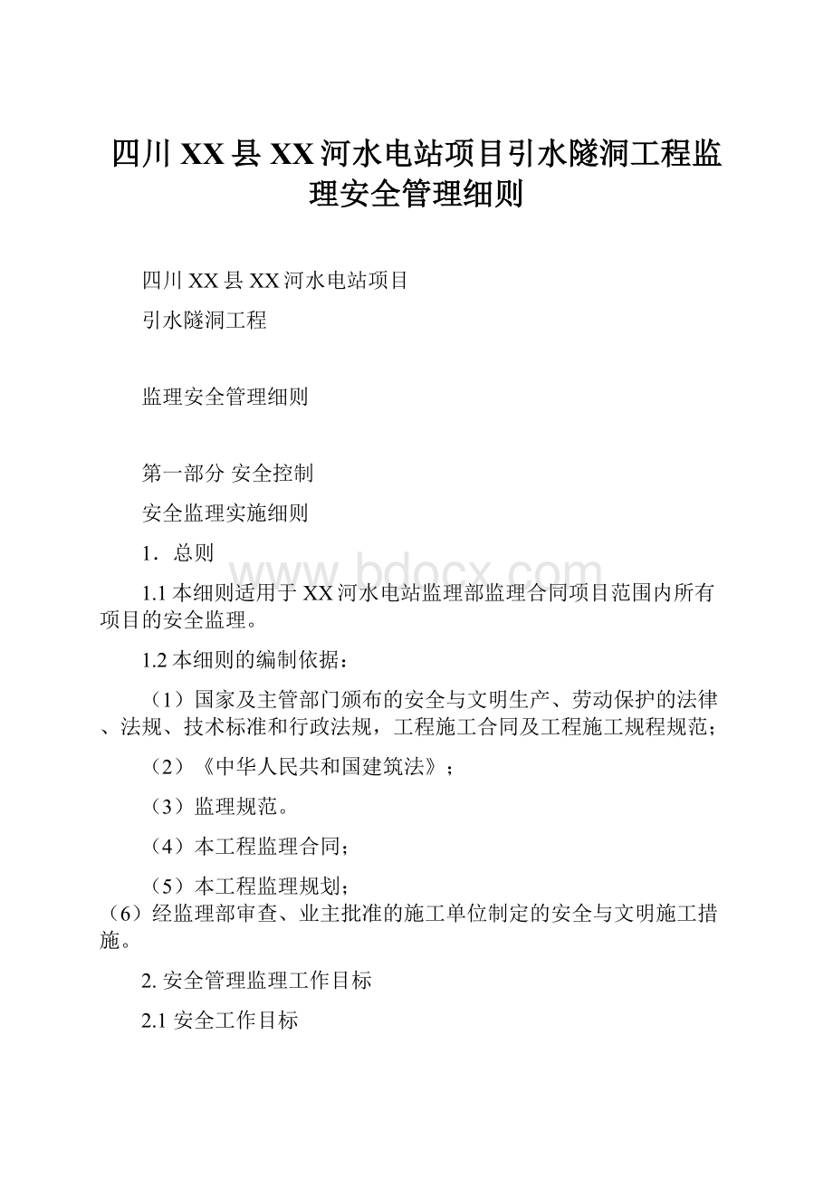 四川XX县XX河水电站项目引水隧洞工程监理安全管理细则.docx