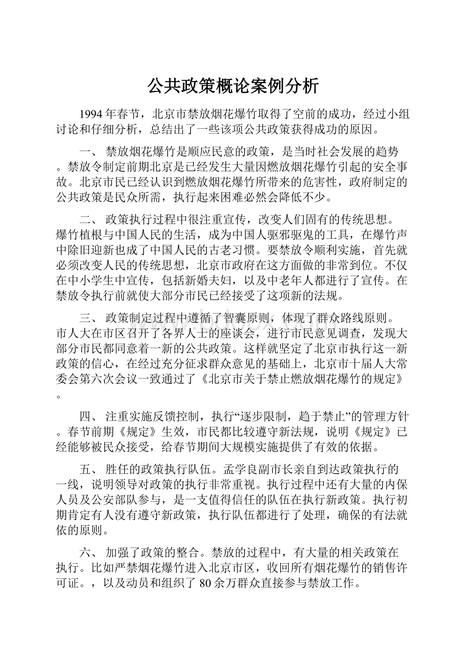 公共政策概论案例分析.docx_第1页