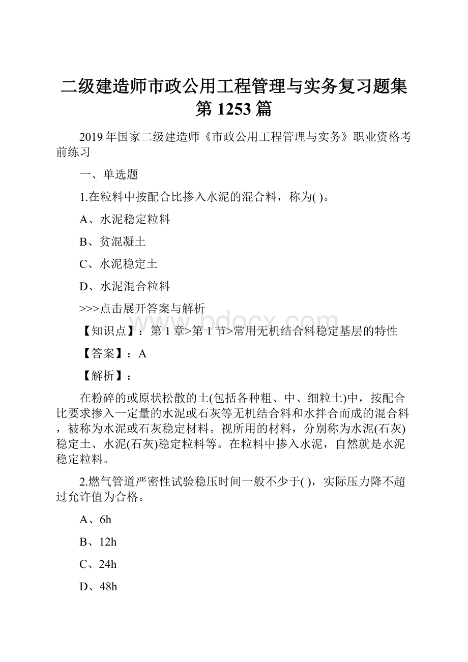 二级建造师市政公用工程管理与实务复习题集第1253篇.docx