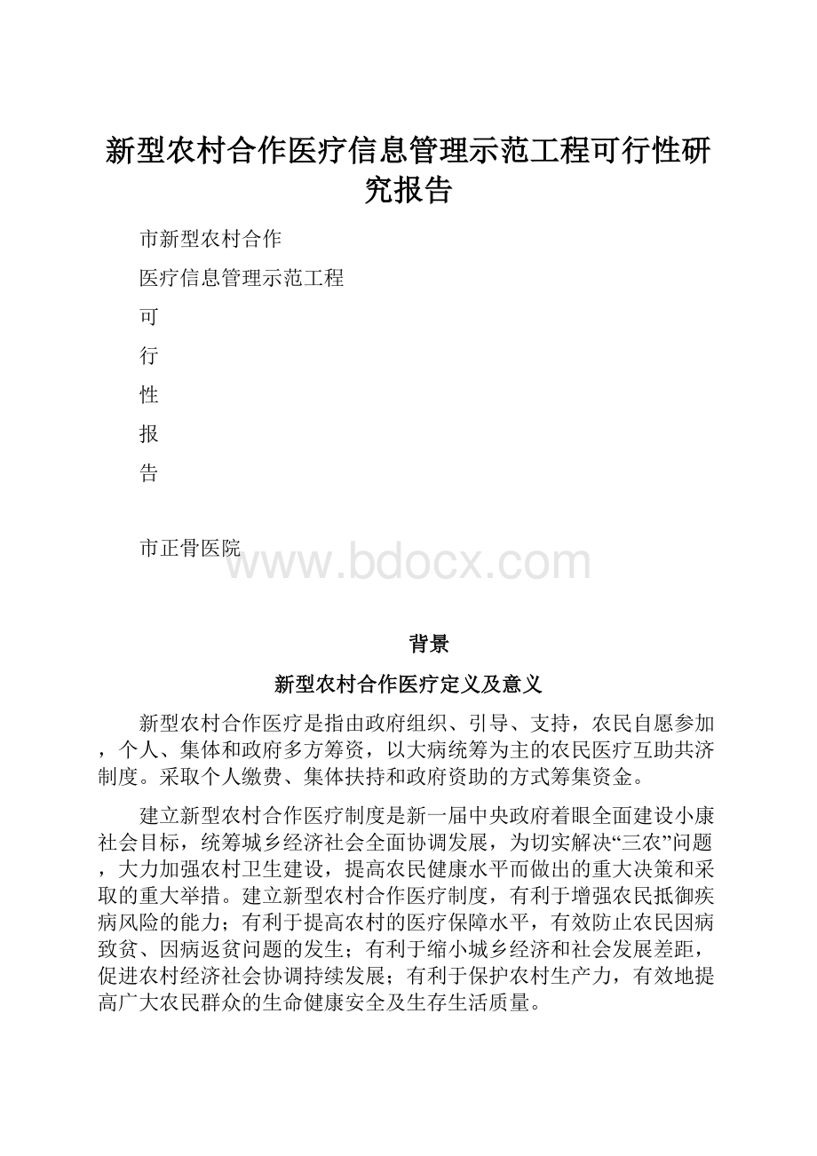 新型农村合作医疗信息管理示范工程可行性研究报告.docx