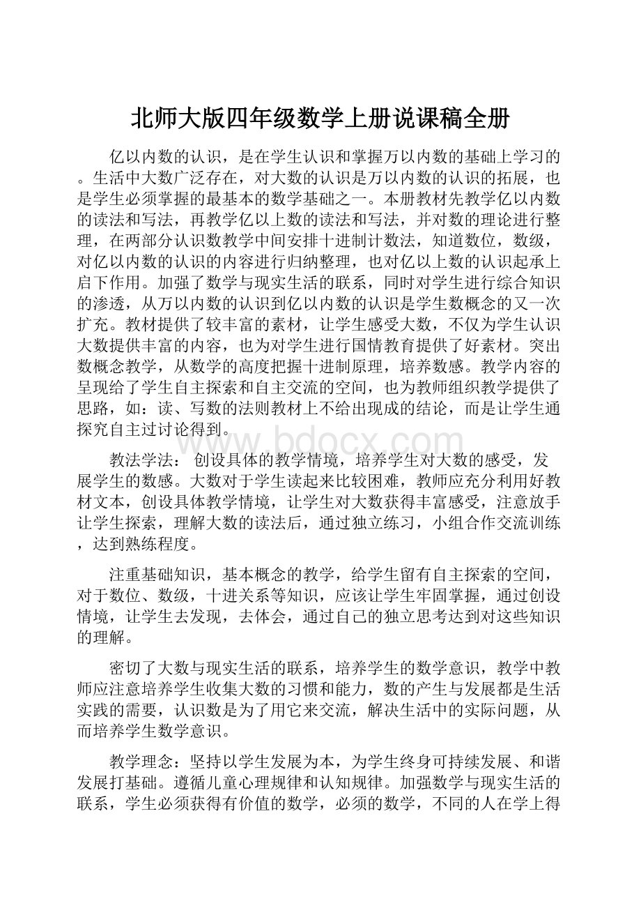 北师大版四年级数学上册说课稿全册.docx