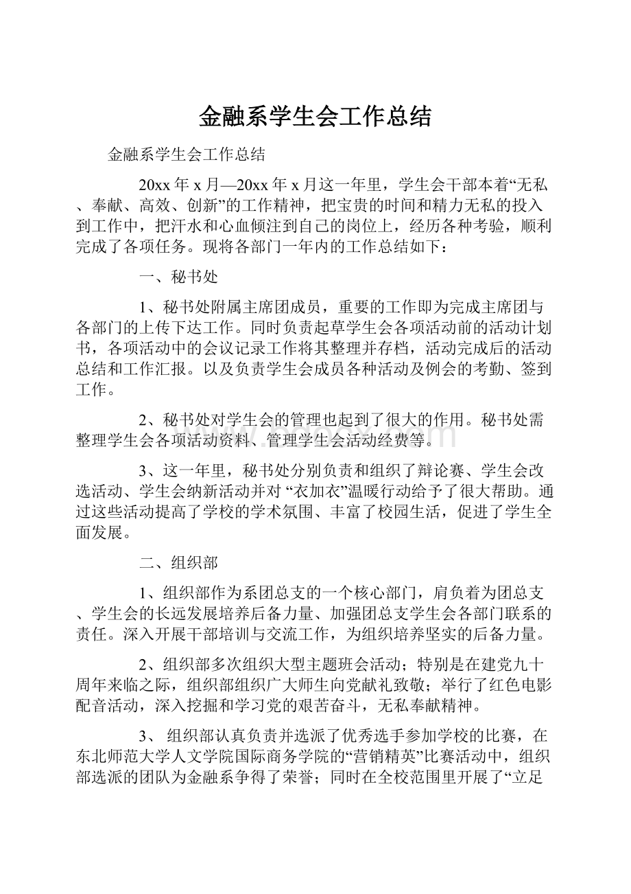 金融系学生会工作总结.docx