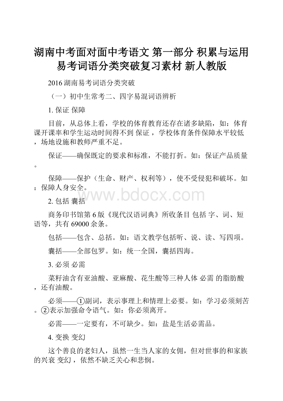 湖南中考面对面中考语文 第一部分 积累与运用 易考词语分类突破复习素材 新人教版.docx_第1页