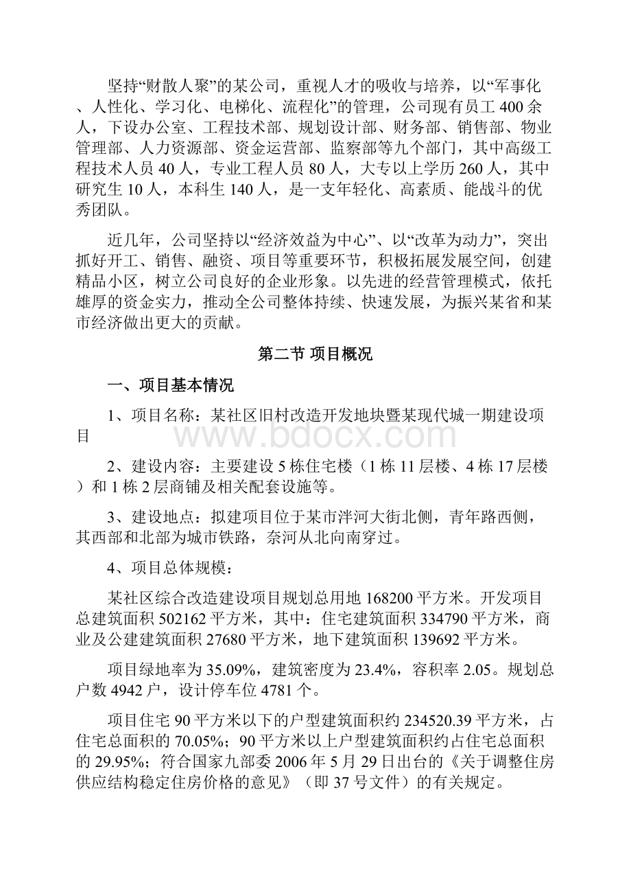 某社区旧村改造开发地块暨某现代城一期建设项目可行性报告.docx_第2页