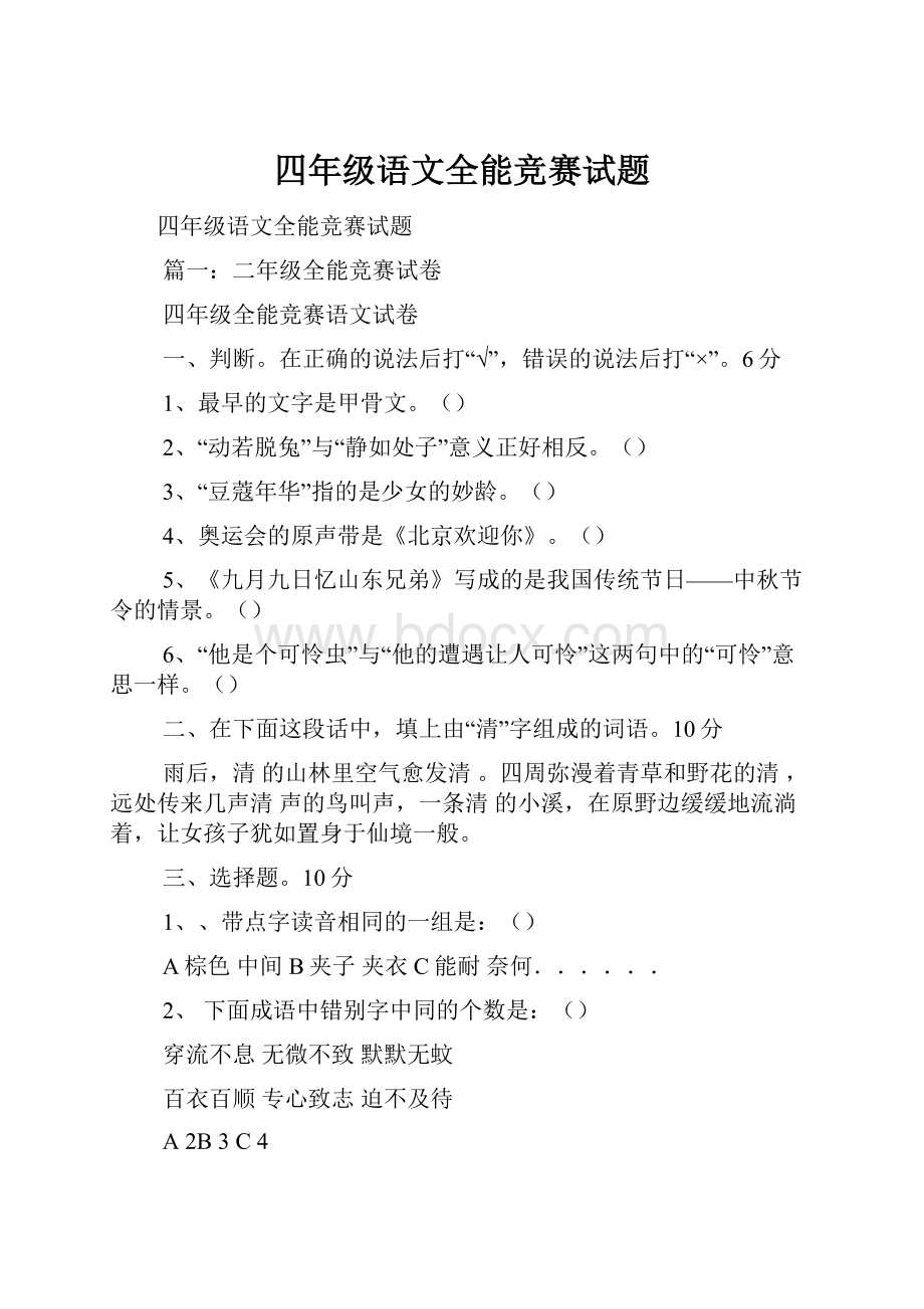 四年级语文全能竞赛试题.docx_第1页