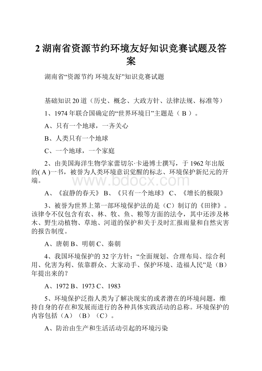 2湖南省资源节约环境友好知识竞赛试题及答案.docx_第1页