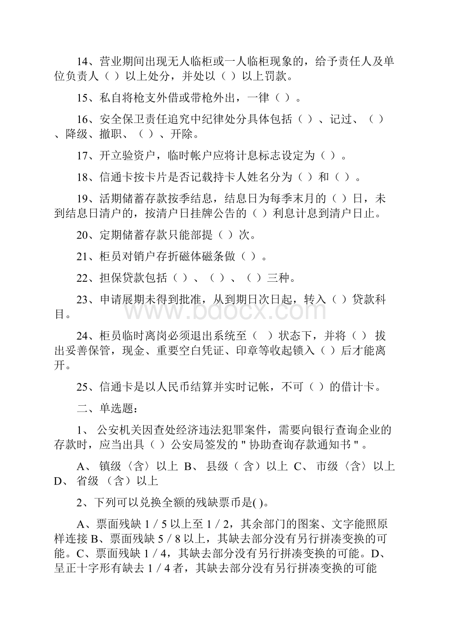 信用社银行全员竞选聘考试范围.docx_第2页