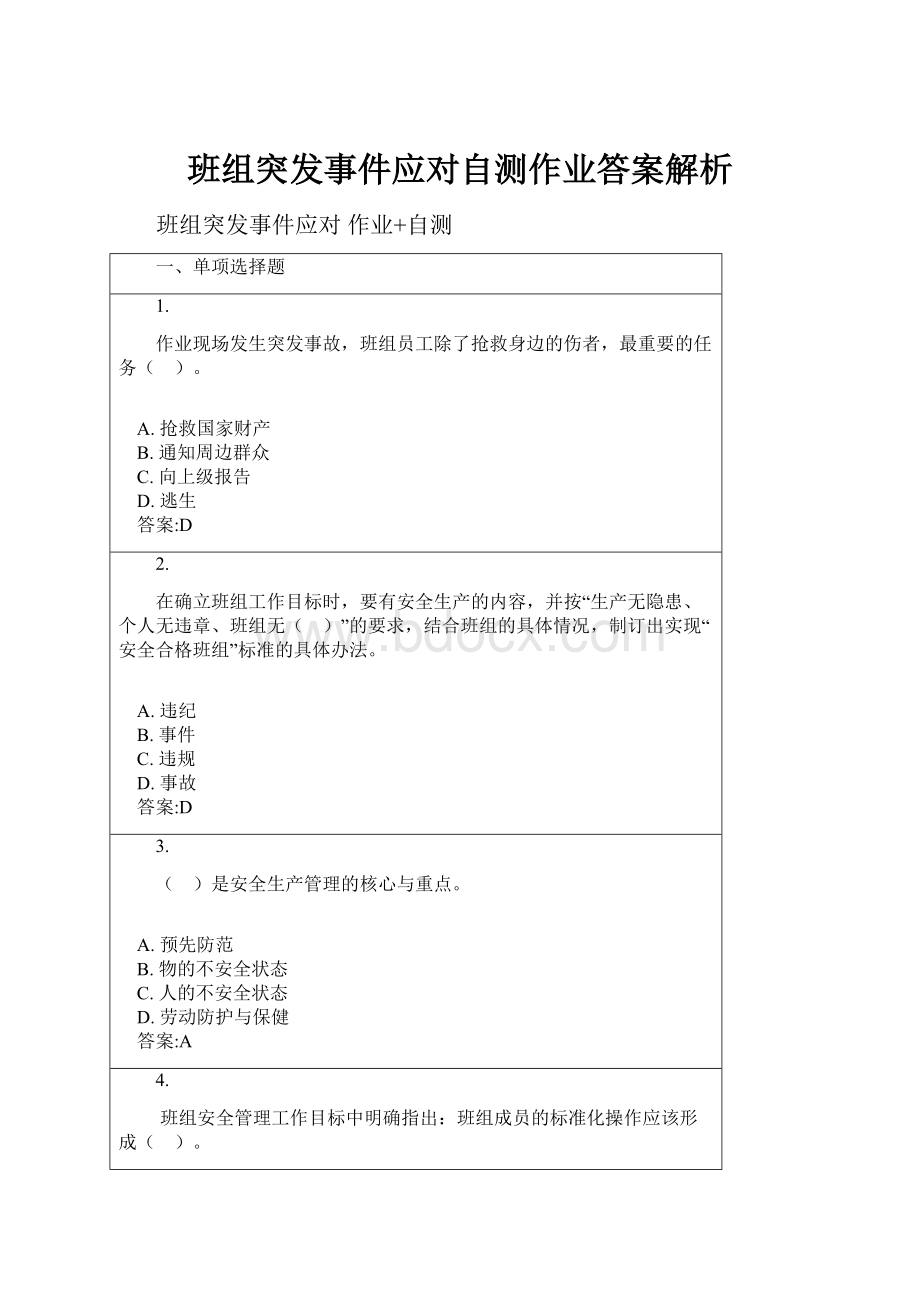 班组突发事件应对自测作业答案解析.docx