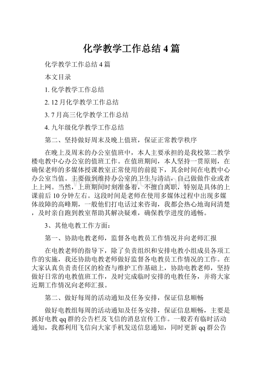 化学教学工作总结4篇.docx